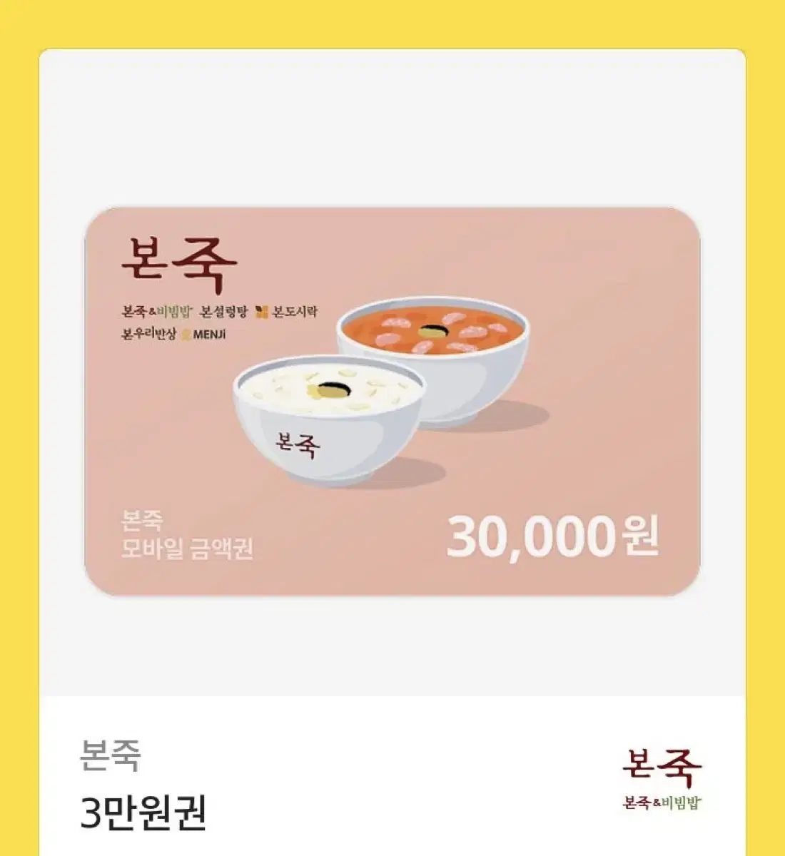 본죽 기프티콘 3만원권